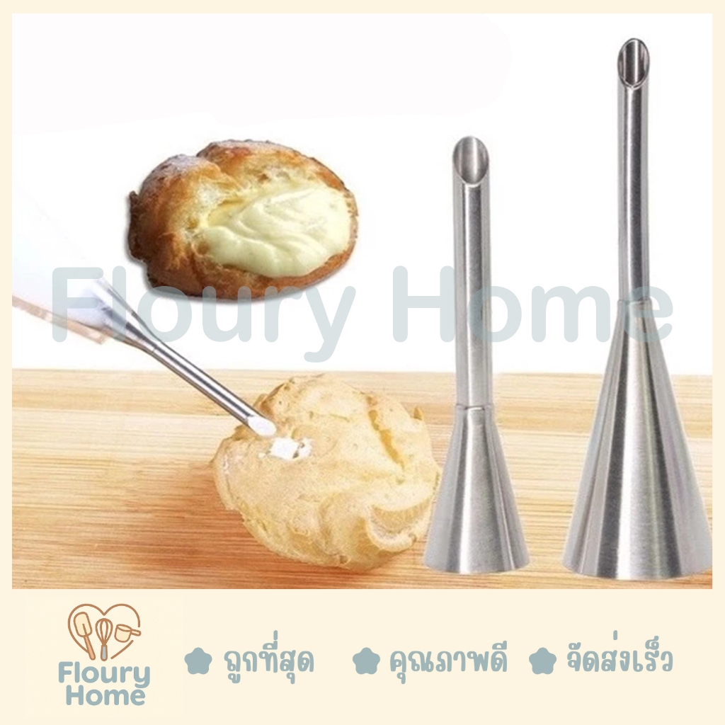 Floury Home ☁️ สินค้าจากกทม.☁️ หัวฉีดไส้ มีให้เลือก 3 ขนาด S / M / L หัวบีบไส้ขนม หัวบีบเอแคลร์