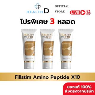 [3 หลอด พร้อมส่ง] Fillstim Amino Peptide X10 Glass Skin ฟิลส…