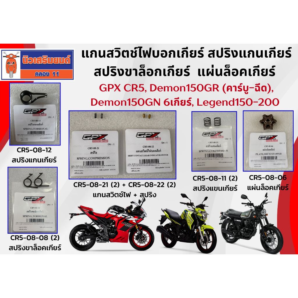 แกนสวิตช์ไฟบอกเกียร์ สปริงแกนเกียร์ สปริงขาล็อกเกียร์ แผ่นล็อคเกียร์ GPX CR5,Demon150GR-GN 6เกียร์ Legend150-200