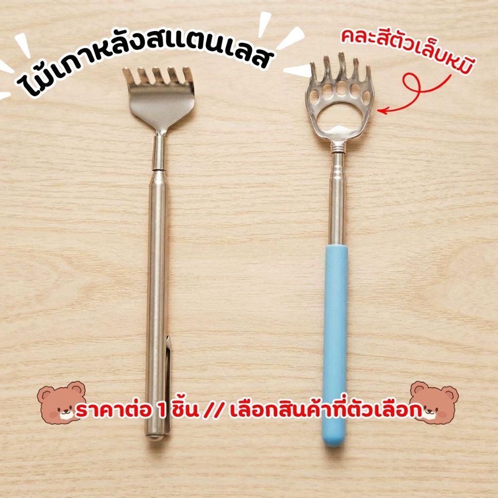 ไม้เกาหลังสแตนเลส ยืดหดได้ พกพาสำหรับเดินทาง กรงเล็บหมี ทนทาน เครื่องนวด ไม้เกาหลัง สแตนเลสยืดได้ ที่เกาหลัง