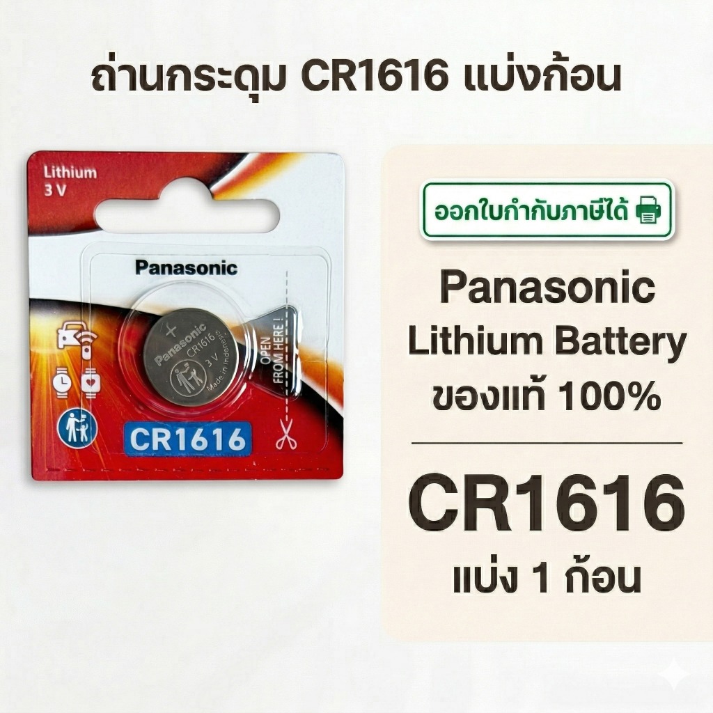 ถ่านกระดุมพานาโซนิค *แบ่งก้อน* ล็อตใหม่ CR1616