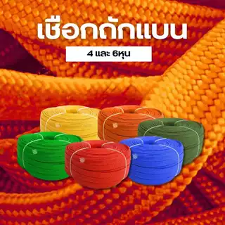 เชือกถักแบน รัดของ ขนาด 4 หุน ยาว 100 เมตร