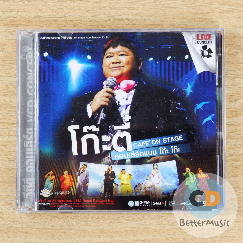 VCD คอนเสิร์ต โก๊ะตี๋ Cafe' On Stage คอนเสิร์ต แบบโก๊ะ โก๊ะ