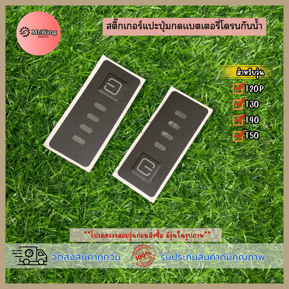 อะไหล่โดรนเกษตร สติ๊กเกอร์สําหรับติดปุ่มแบตเตอรี่ ราคาต่อ1ชิ้น สำหรับรุ่นT20P/T30/T40/T50ตรวจสอบรุ่นในรูปก่อนสั่งซื้อ