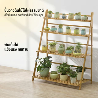 ชั้นวางต้นไม้ไม้ไผ่ 4 ชั้น ติดตั้งง่าย ไม้ธรรมชาติ เหมาะกับครอบครัว ตกแต่งสวนในบ้าน