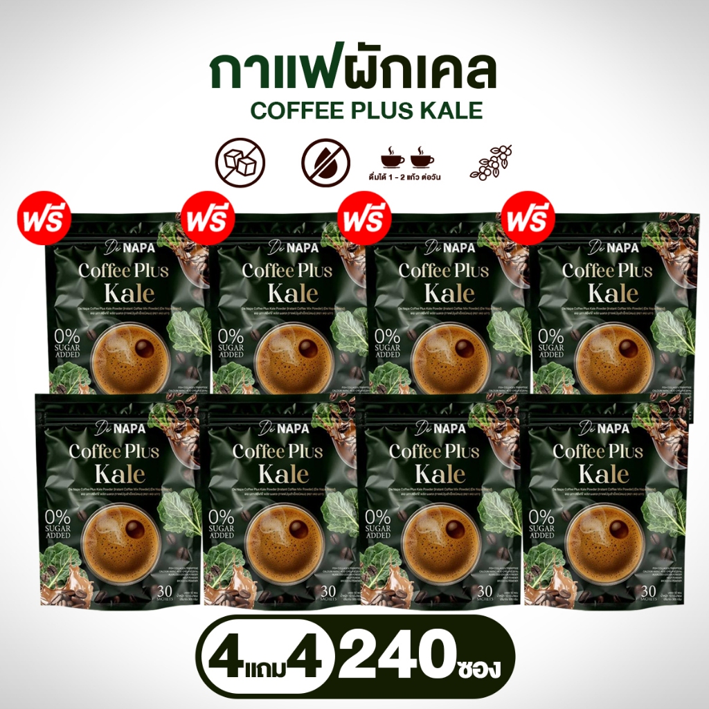(สูตรใหม่) NAPA Coffee Plus Kale กาแฟผักเคล ของแท้ โปร 4 แถม 4 ห่อ