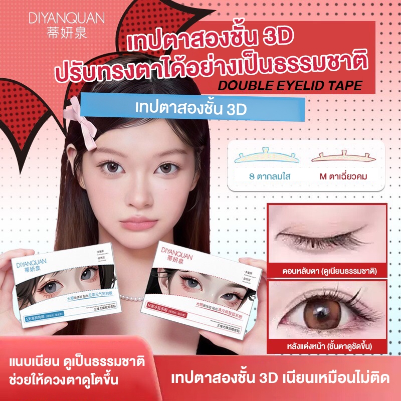 DIYANQUAN เทปยกชั้นตา 3 แฉก ติดเนียนธรรมชาติ เทปตาสองชั้นแบบพยุงตา ให้ดวงตาดูโตขึ้น เนียนผิวเหมือนไม่ติด กันน้ำติดทนนาน – โปรปัง