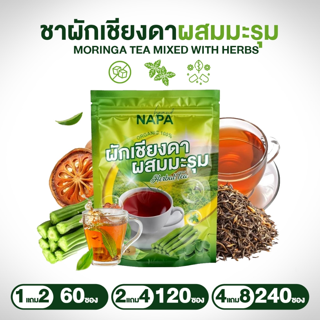 NAPA  ชาสมุนไพร ผักเชียงดาผสมมะรุม สารสกัดเข้มข้น ของแท้ พร้อมทาน 1 ห่อ 20 ซอง