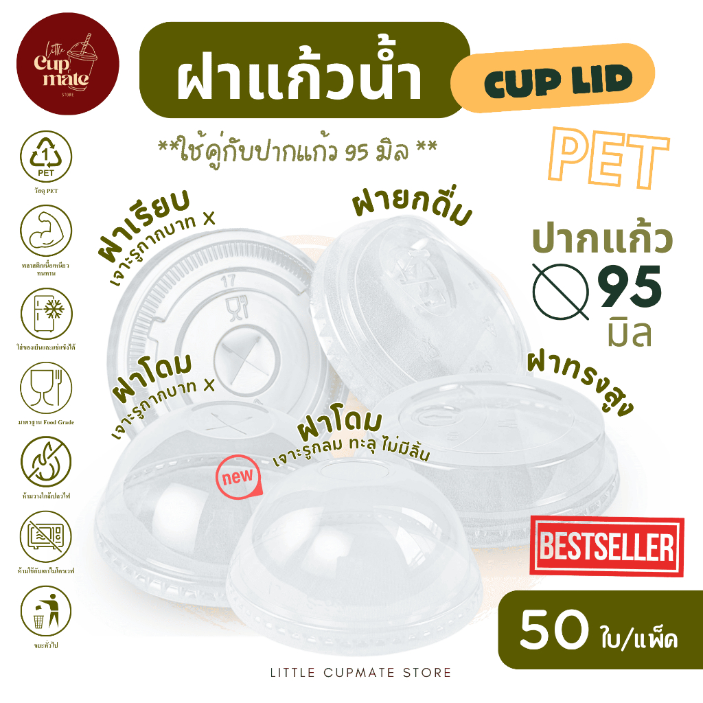 [50ใบ/แพ็ค] ฝาแก้วน้ำพลาสติก PET สีใส ปาก95มิล ฝาปิดแก้ว (เฉพาะฝา) ฝาโดม-ฝาเรียบ (เจาะรูกากบาท) ฝาทรงสูง ฝายกดื่ม