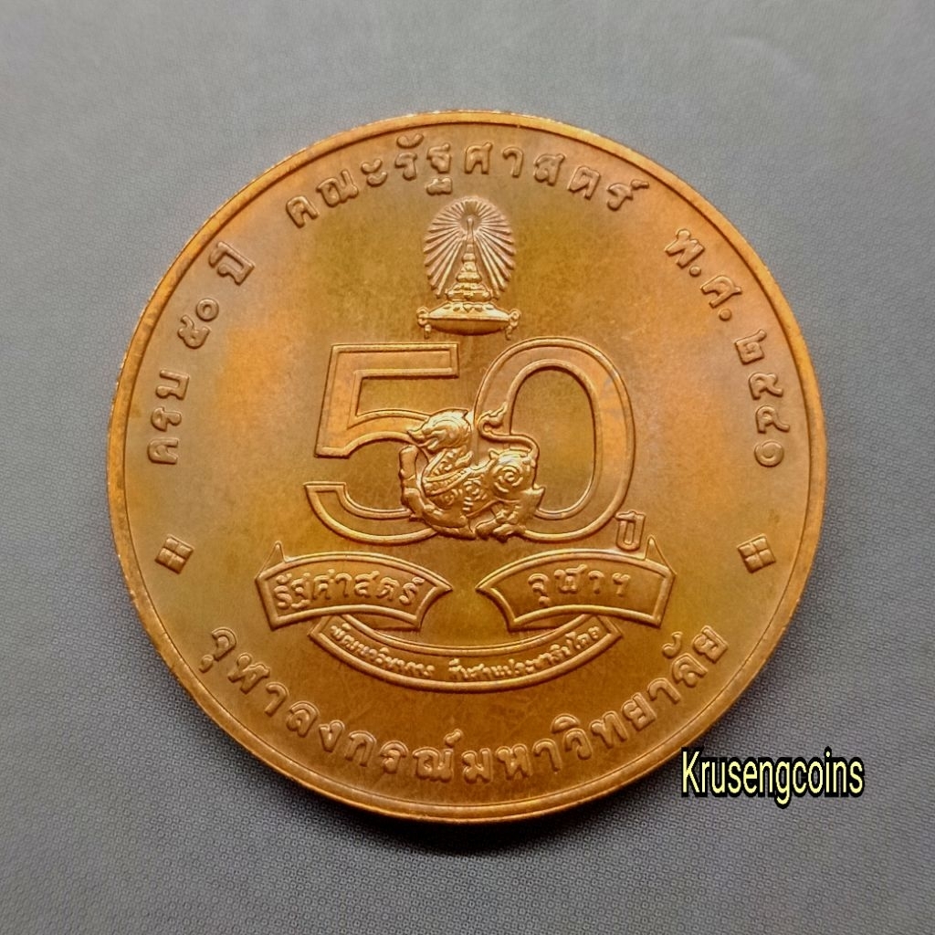 เหรียญทองแดงที่ระลึก ครบ50ปีคณะรัฐศาสตร์ จุฬาลงกรณ์มหาวิทยาลัย เหรียญไม่ผ่านใช้พร้อมตลับ