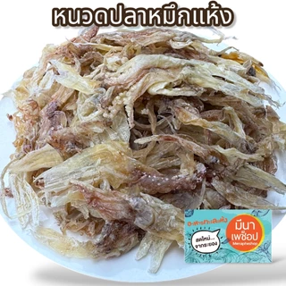 หนวดปลาหมึกแห้ง สะอาด อร่อย ไม่เค็มมาก ปลาหมึกแห้ง อาหารทะเลแห้ง สดใหม่ จากระยอง