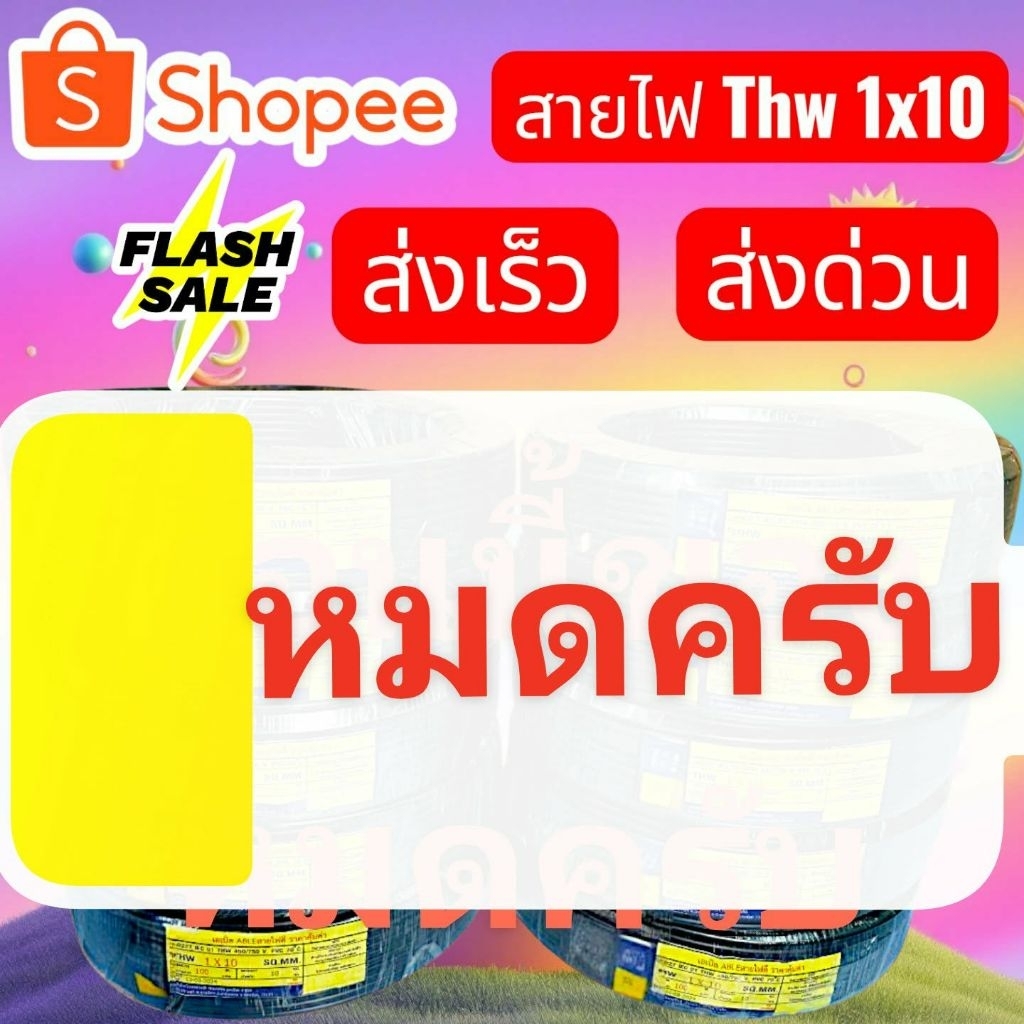 สายไฟ Thw 1x10 ทองแดงแท้100%มาตรฐาน มอก.⚡ส่งเร็ว⚡ส่งด่วน⚡❗ร้านส่งของทุกวัน❗
