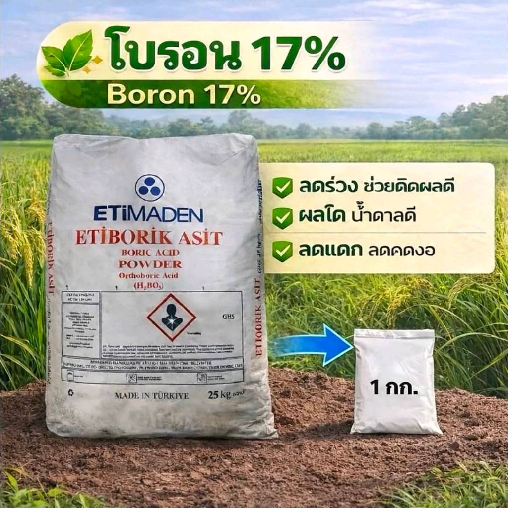 โบรอน 17% กรดบอริก Boric Acid 99% ขนาด 1 กิโลกรัม