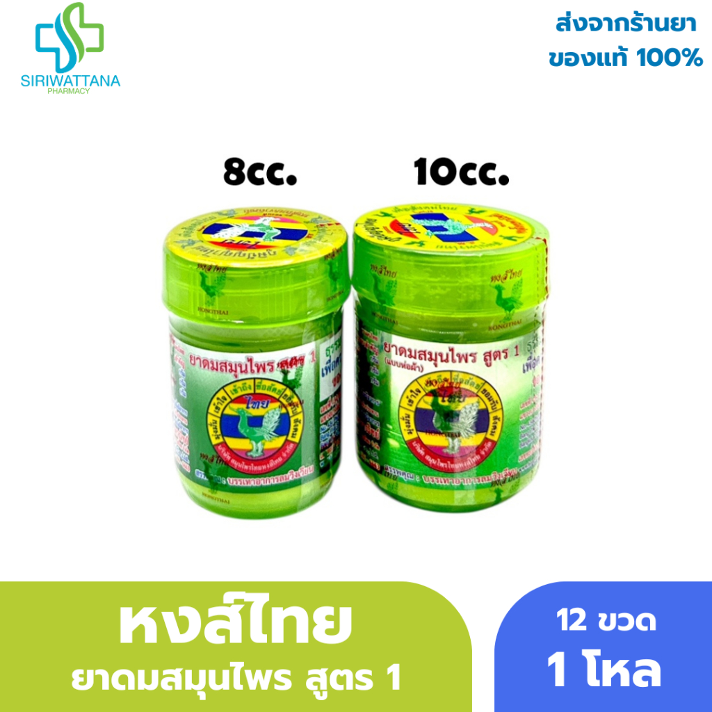 [ยกโหล] หงส์ไทย ยาดมสมุนไพร สูตร 1 ยาดมหงส์ไทย 12 ขวด