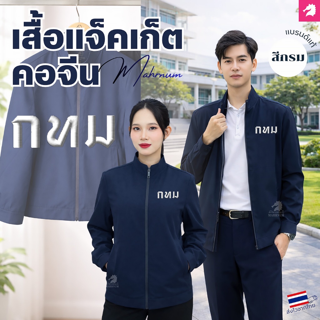 เสื้อแจ็คเก็ต(คอจีน สีกรม) ปักพิมพ์HDตรากรุงเทพมหานคร(กทม.) ผ้าไมโครโพลีเอสเตอร์หนานุ่มลื่น ผ้าไม่แข็ง ใส่ได้ทั้งชายหญิง