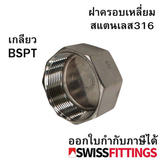 ฝาปิดหกเหลี่ยมสแตนเลส 316 แรงดันได้ถึง 20 บาร์