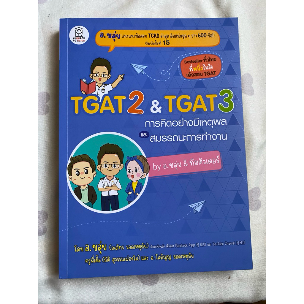 หนังสือ TGAT2 & TGAT3 การคิดอย่างมีเหตุผลและสมรรถนะการทำงาน อ.ขลุ่ย พิมพ์ครั้งที่ 15