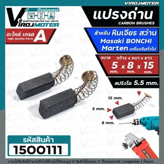 2ชิ้น แปรงถ่านหินเจียร 4 นิ้ว Masaki Marten Bonchi Maktec 954 จีนทั่วไป และ สว่าน 2 หุน สว่านโรตารี่ ( 5 x 8 x 15 mm. )