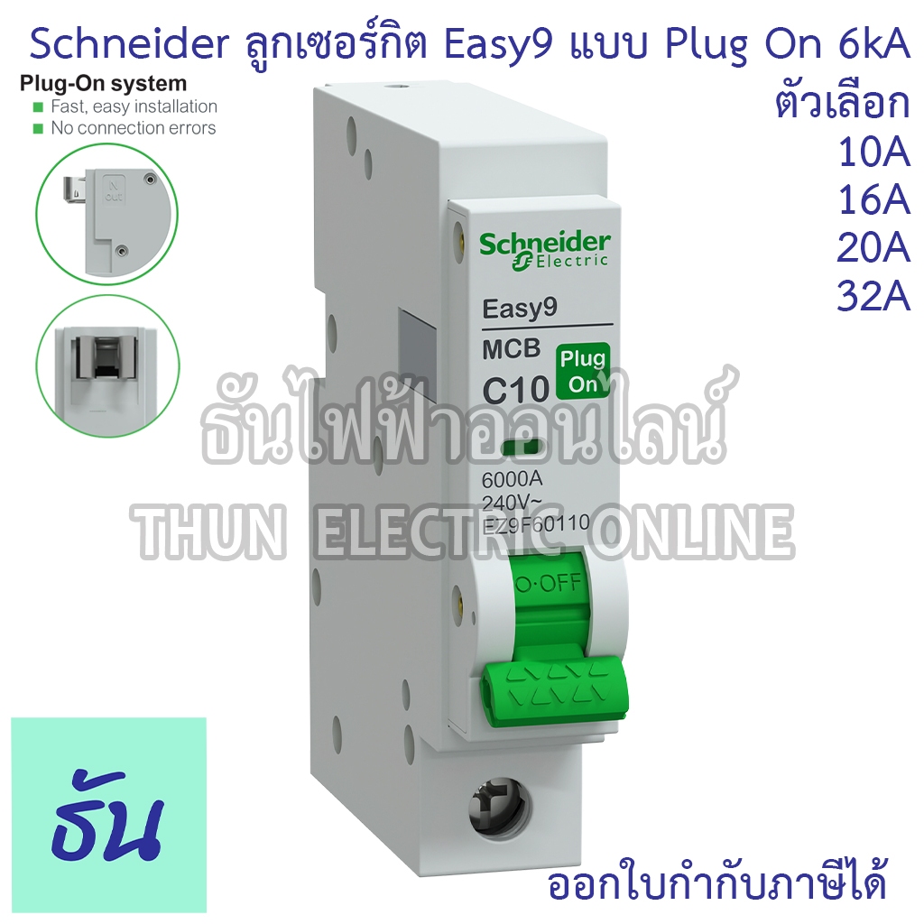 Schneider ลูกเซอร์กิตเบรกเกอร์ 1P 6kA Easy9 Plug On 10A (EZ9F60110), 16A (EZ9F60116), 20A (EZ9F60120