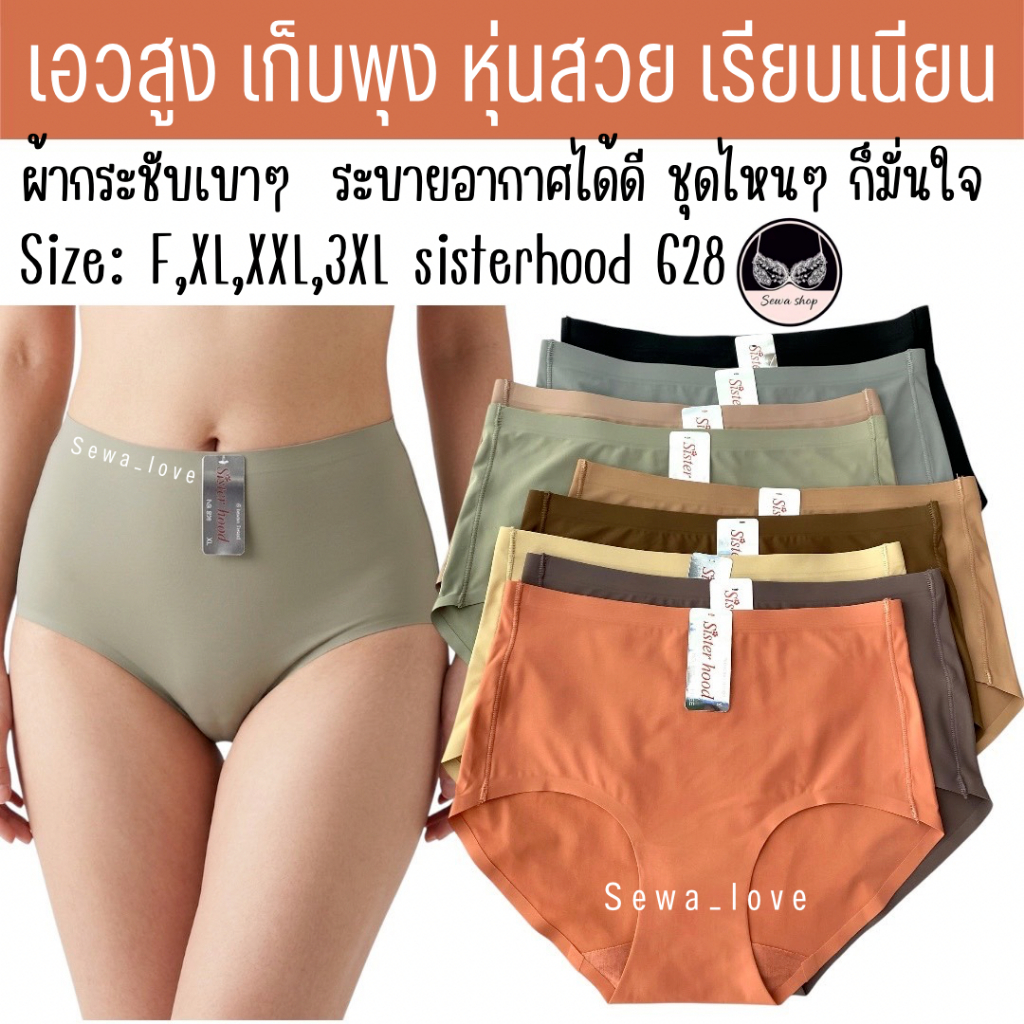 กางเกงใน sister hood 628 เอวสูง ไร้ขอบ ไร้ตะเข็บ เก็บทรง เรียบเนียน Free, XL,XXL,3XL