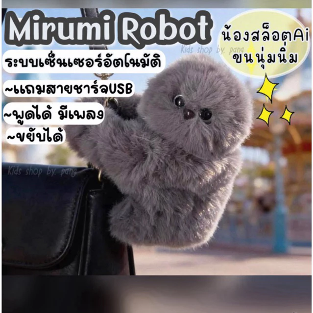 ตุ๊กตาMirumi Robot Styleแถมสายชาร์จUSB ตุ๊กตาสล็อตขยับได้ ร้องได้ ระบบเซ็นเซอร์ ตุ๊กตาเกาะกระเป๋า ของเล่นของขวัญพวงกุญแจ