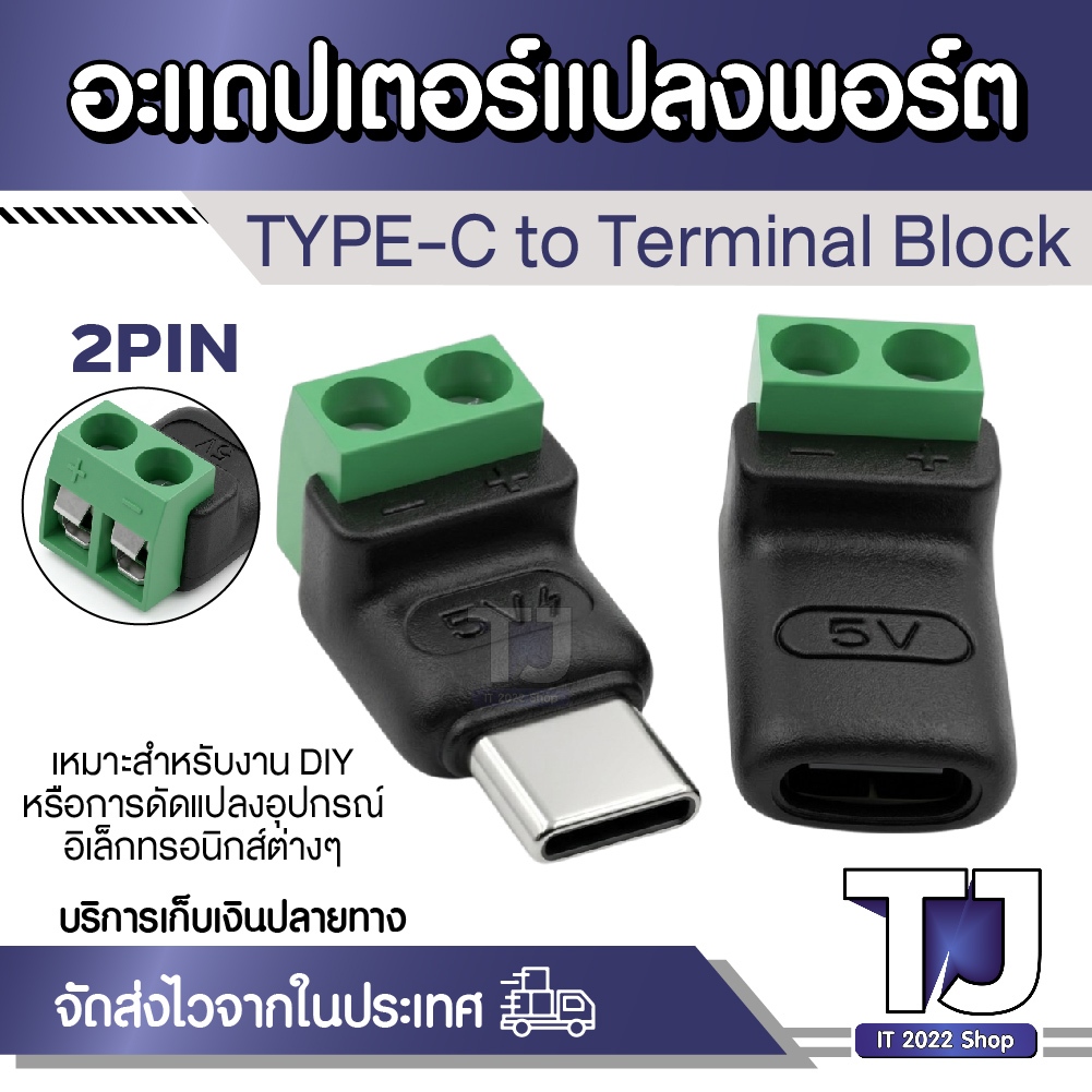 หัวแปลง Type-C เป็นสายไฟ 2 PIN แบบขันน็อต (Terminal Block) รองรับ 5V สำหรับงานดัดแปลงและซ่อมแซม DIY
