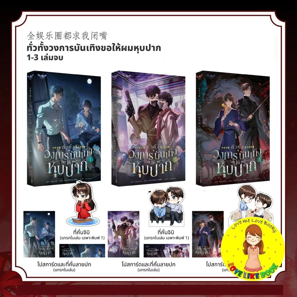 ทั่วทั้งวงการบันเทิงขอให้ผมหุบปาก! 1-3 (เล่มจบ)