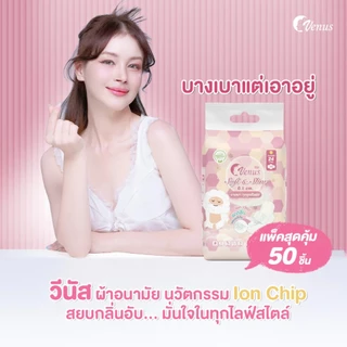 ผ้าอนามัย Venus - นวัตกรรม Ion Chip สยบกลิ่นอับ...24 cm แพ็ค 50 ชิ้น