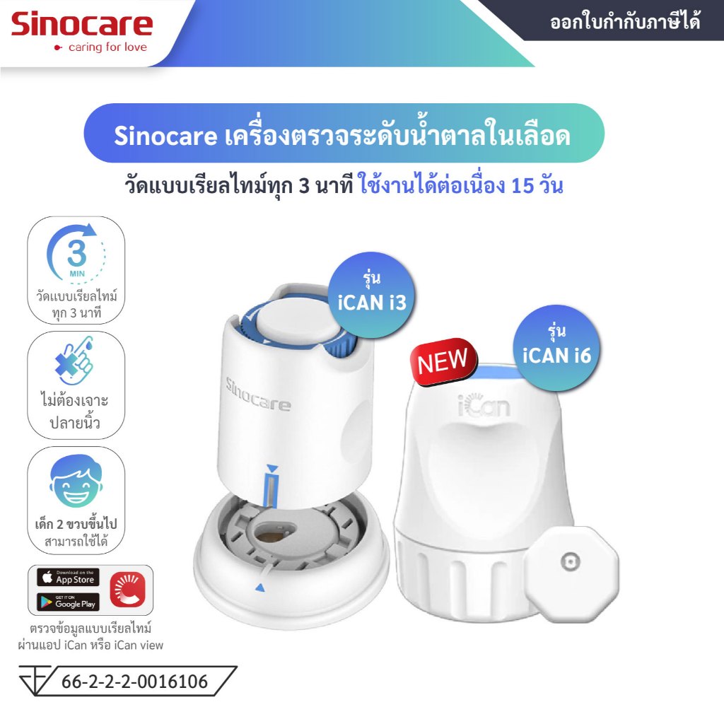 Sinocare iCan-I3 CGM  / iCan i6 CGM เครื่องวัดระดับน้ำตาลในเลือด ไม่ต้องเจาะปลายนิ้ว วัดแบบเรียลไทม์