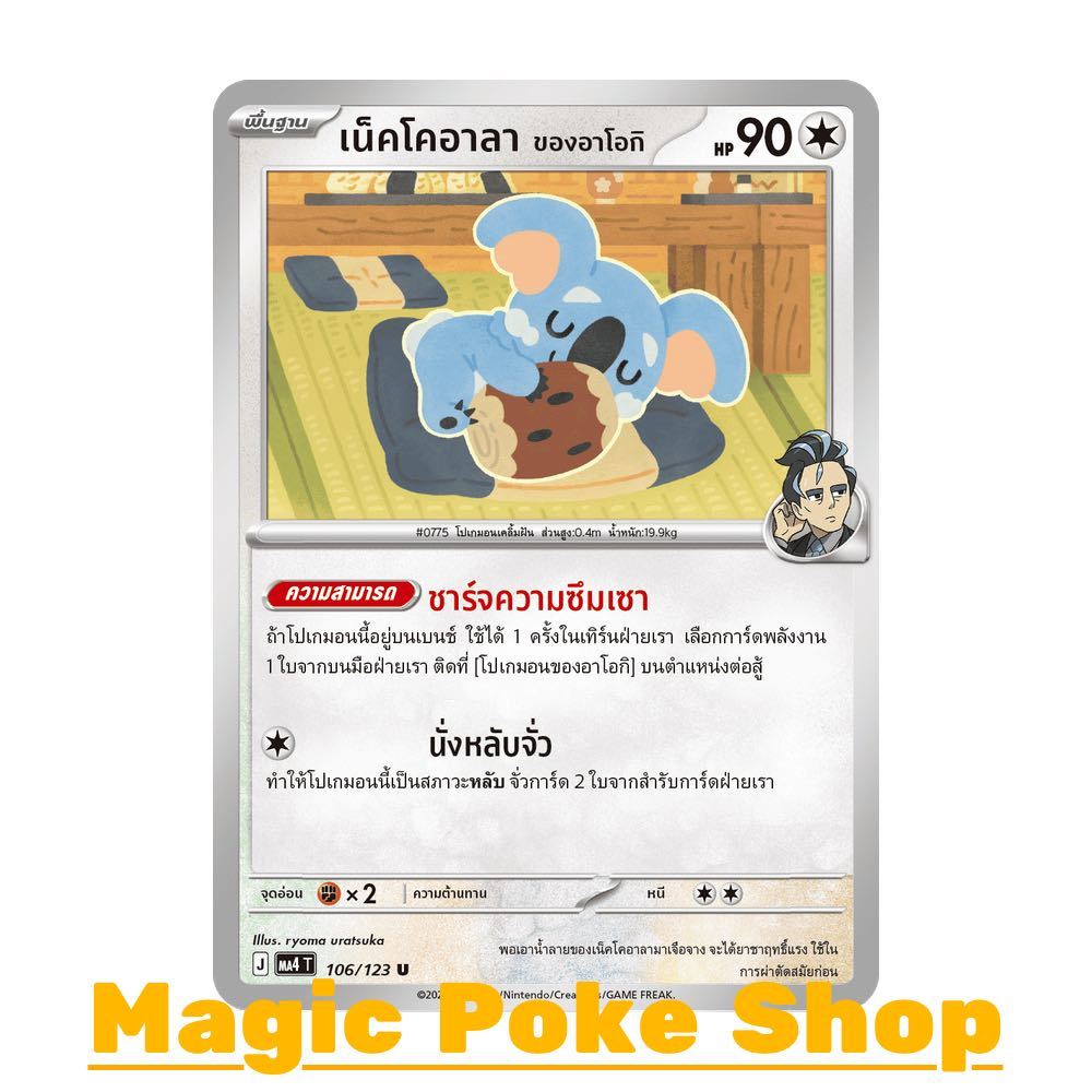 เน็คโคอาลา ของอาโอกิ (U/SD) ไร้สี ชุด วอยด์บลาสต์ การ์ดโปเกมอน (Pokemon Card Game) ภาษาไทย ma4-106