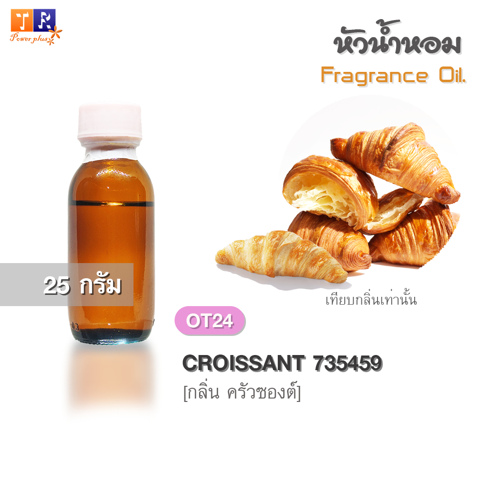 หัวน้ำหอม(Fragrance oil) | OT24: CROISSANT 735459 [ครัวซองต์]  | ปริมาณ 25 กรัม