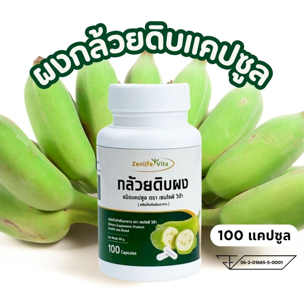 (มี อย.) ตรา เซนไลฟ์ วิต้าผงกล้วยดิบแคปซูล ผงกล้วยน้ำว้าดิบแคปซูล แคปซูลผงกล้วยดิบ บรรจุ 100 แคปซูล