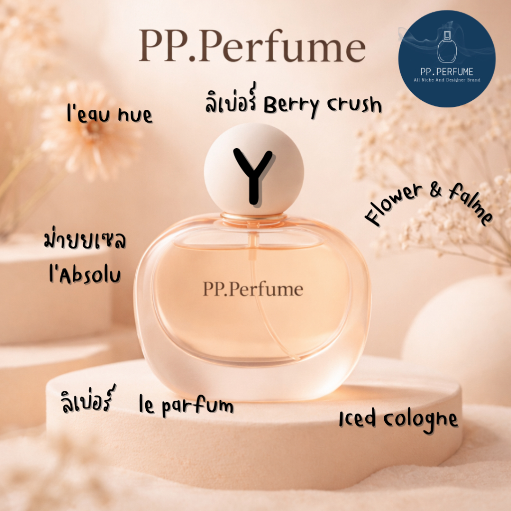น้ำหอมชายและหญิง PP.Perfume Y1