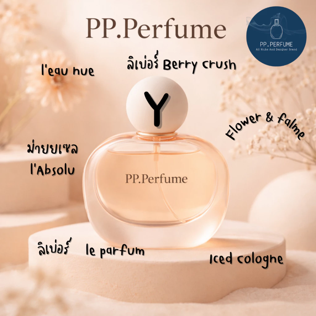 น้ำหอมชายและหญิง PP.Perfume Y1