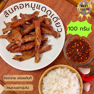 สันคอหมูแดดเดียว 🔥ขายดี🔥 สูตรหมักเข้มข้น ทอดหอม 100 กรัม