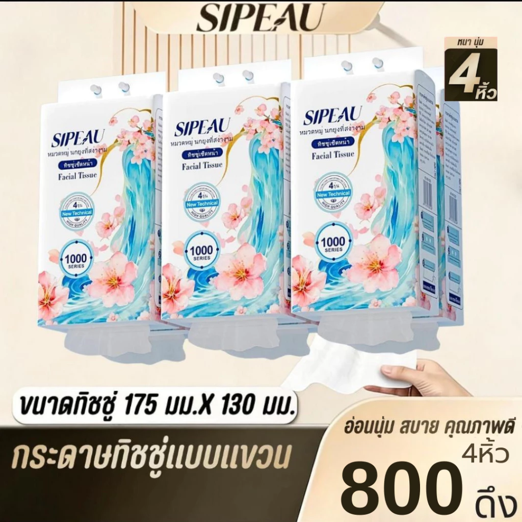 4แพ็ค Sipeau กระดาษทิชชู่หนานุ่ม กระดาษชําระ ทิชชู่แบบดึงแขวนได้ ดีลักซ์ คอมฟอร์ท