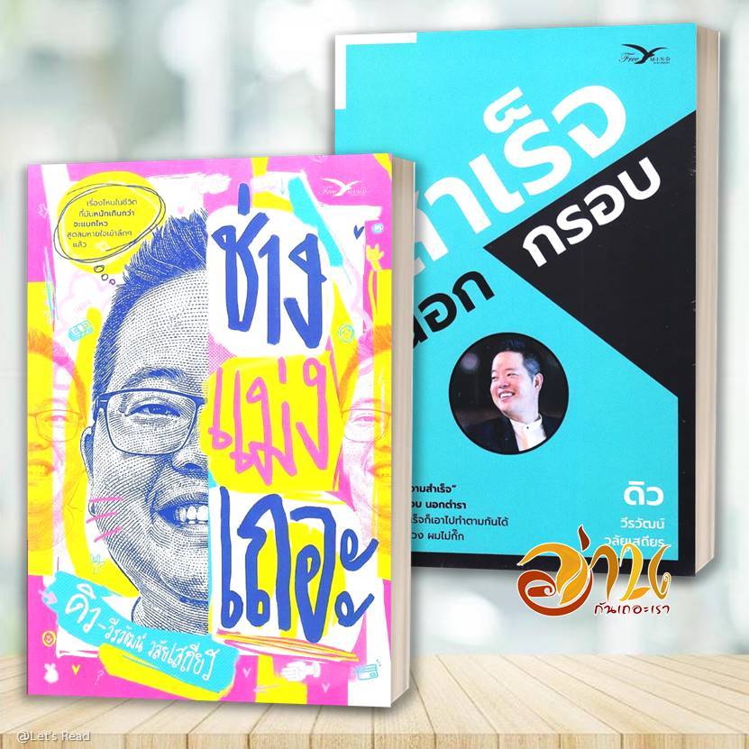 หนังสือ สำเร็จนอกกรอบ ช่างแม่งเถอะ  โดย: วีรวัฒน์ วลัยเสถียร  สนพ: FreeMind หนังสือจิตวิทยา การพัฒนาตัวเอง BK03set5