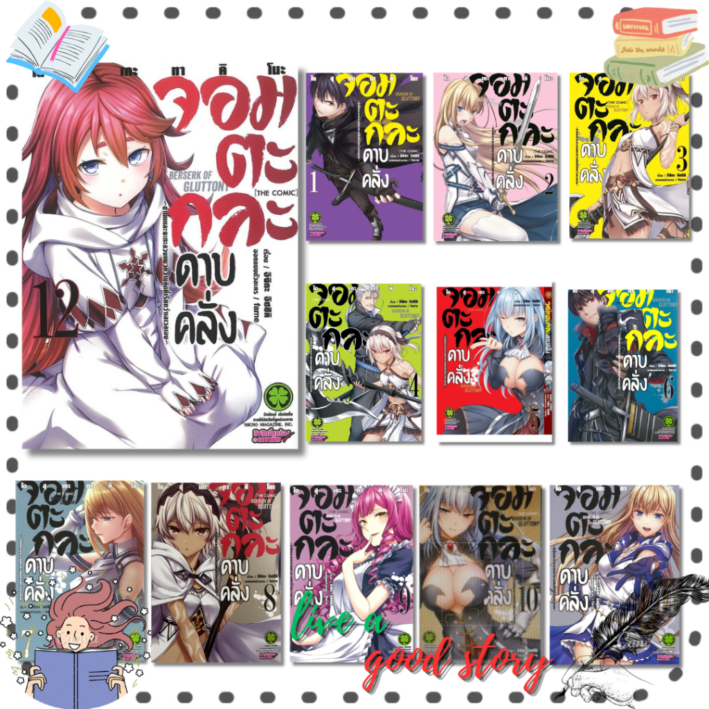หนังสือ จอมตะกละดาบคลั่ง เล่ม 1-12 #อิจิกะ อิชชิคิ (Ichika Ishiki)  #รักพิมพ์ พับลิชชิ่ง/luckpim