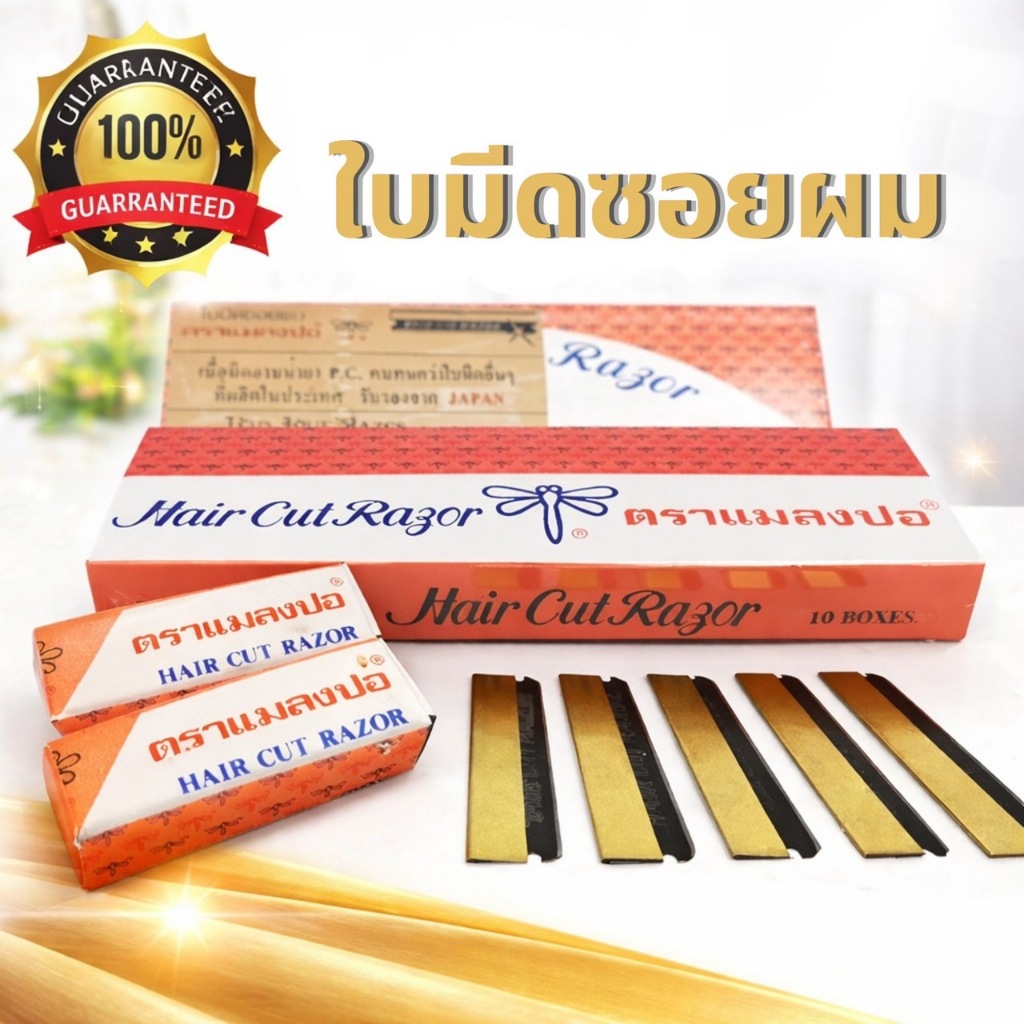 [ยกกล่องใหญ่ 100 ใบ] ใบมีดโกน ตราแมลงปอ / ตราดอกไม้ ✨ คมกริบ ทนทาน คุ้มค่าที่สุดสำหรับมืออาชีพ
