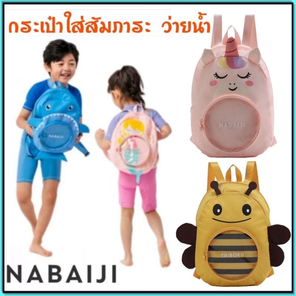 💥ถูกที่สุด กระเป๋าใส่สัมภาระไปสระว่ายน้ำสำหรับเด็ก Nabaiji💥