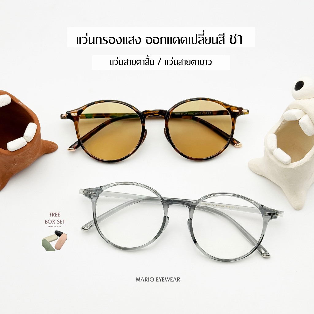 Mario: แว่นกรองแสง แว่นสายตายาว ออกแดดเปลี่ยนสีชา มัลติโค้ดออโต้ "รุ่นTeardrop"