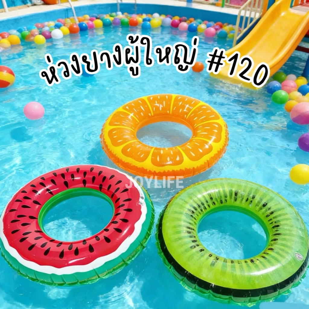 ห่วงยาง #120 ไซส์ผู้ใหญ่นอนเล่น แตงโม โดนัท ส้ม กีวี่ เลม่อน ผลไม้ ห่วงยางเป่าลม ห่วงยางแฟนซี