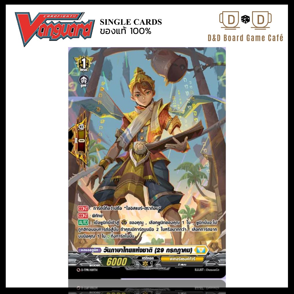 แวนการ์ด แยกใบ PG สีเหลือง D-TPR/101TH วันภาษาไทยแห่งชาติ (29 กรกฎาคม) Foil Vanguard D Thai