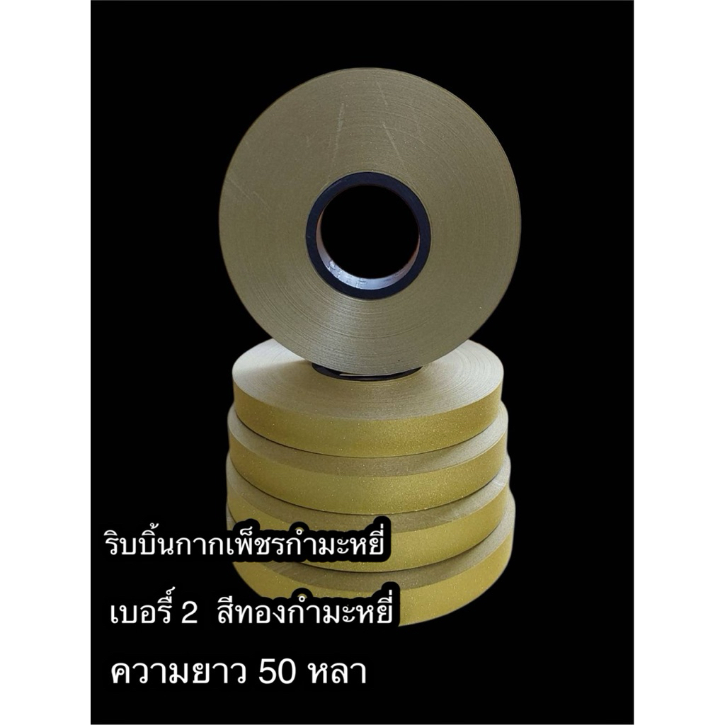 ริบบิ้นกากเพ็ชร กำมะหยี่ ตรากล้วยไม้เบอร์ 2 ความยาว 50 หลา สำหรับทำงานประดิษฐ เหรียญโปรยทาน งานDIY