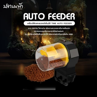 เครื่องให้อาหารปลาอัตโนมัติ Timed auto feedder ตั้งเวลาได้ รองรับอาหารหลากหลาย แถมฟรีถ่าน AA 2 ก้อน พร้อมใช้งาน