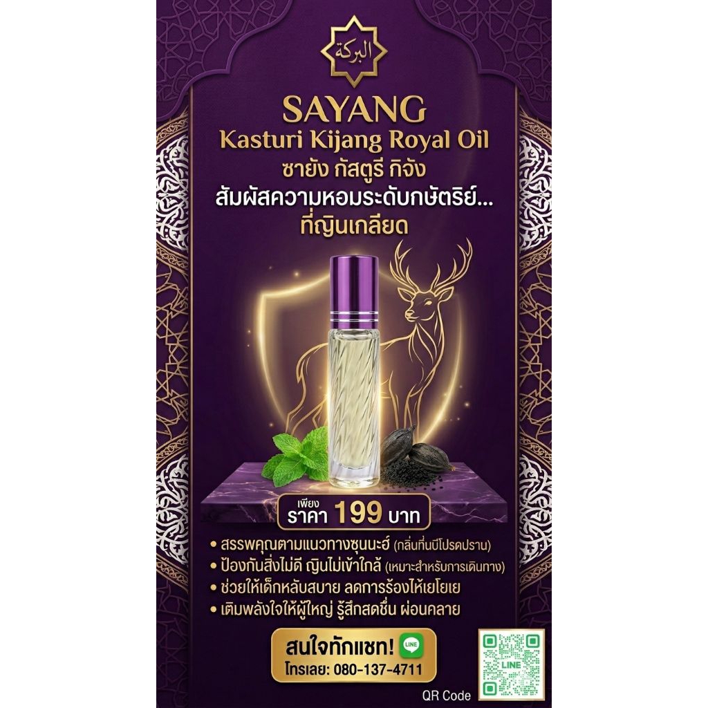 SAYANG Kasturi Kijangน้ำหอมกัสตูรีซุนนะฮ์ กลิ่นนบีโปรดปรานป้องกันญินและสิ่งชั่วร้าย หอมสดชื่น ผ่อนคลาย