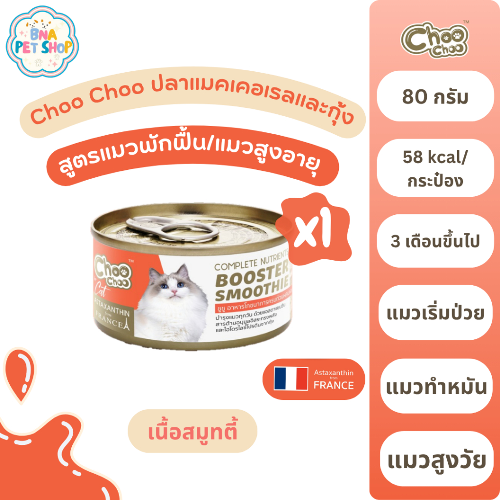 ChooChoo ชูชู สมูทตี้บำรุงแมว สูตรแมคเคอเรลกุ้ง ผสมแอสตาแซนธิน 80 กรัม x 1 กระป๋อง อาหารแมว