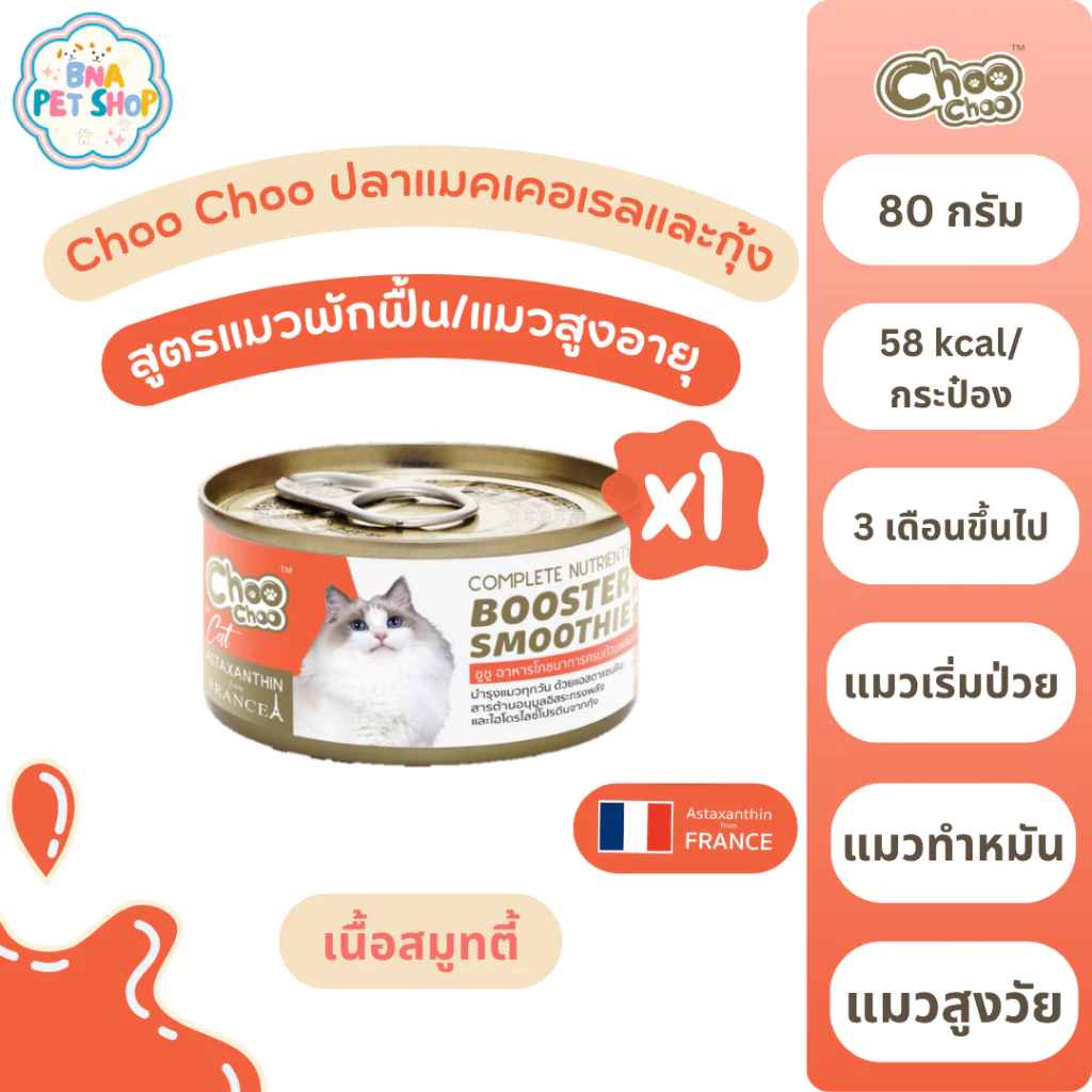 ChooChoo ชูชู สมูทตี้บำรุงแมว สูตรแมคเคอเรลกุ้ง ผสมแอสตาแซนธิน 80 กรัม x 1 กระป๋อง อาหารแมว