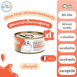 ChooChoo ชูชู สมูทตี้บำรุงแมว สูตรแมคเคอเรลกุ้ง ผสมแอสตาแซนธิน 80 กรัม x 1 กระป๋อง อาหารแมว
