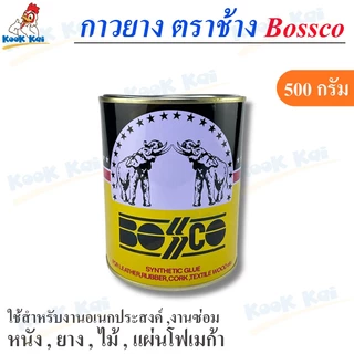 กาวยาง ตราช้าง Bossco (กาวยางคุณภาพสูง) กาวติดไม้ ซ่อมรองเท้า กาวติดรองเท้า กาวติดหนัง กาวติดพลาสติก ขนาด 200/500g